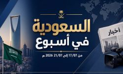 السعودية في اسبوع من 11 إلى 17 يوليو 2026م